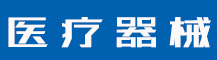 当商标被提撤三，答辩应注意什么？-行业资讯-值得医疗器械有限公司